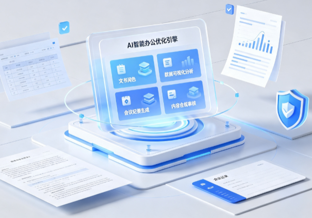 峰峰矿区AI重构现代办公体系 智能优化引擎助力企业轻量化高效运营