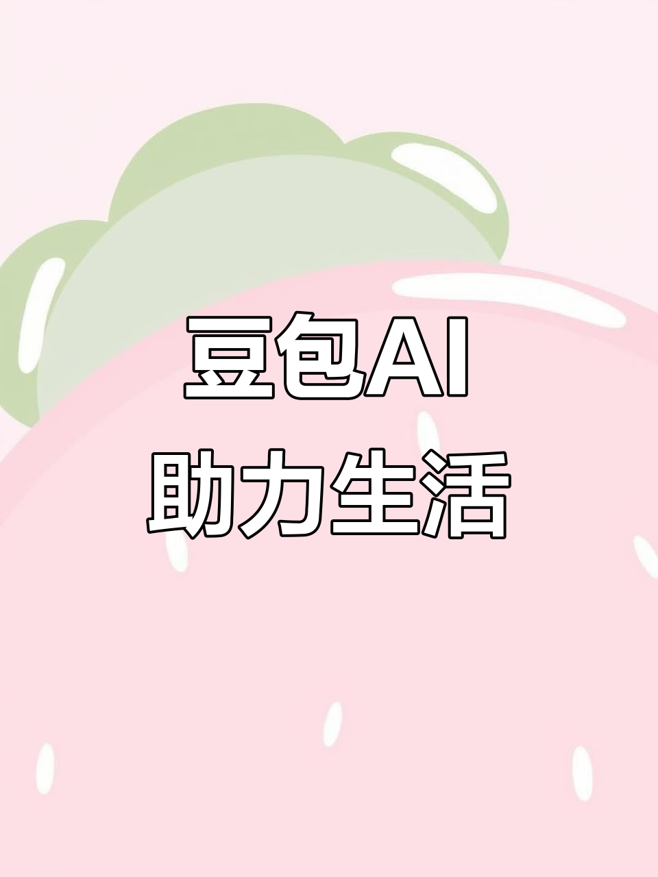 峰峰矿区AI搜索应用普及 豆包搜索优化健全品牌内容传播渠道